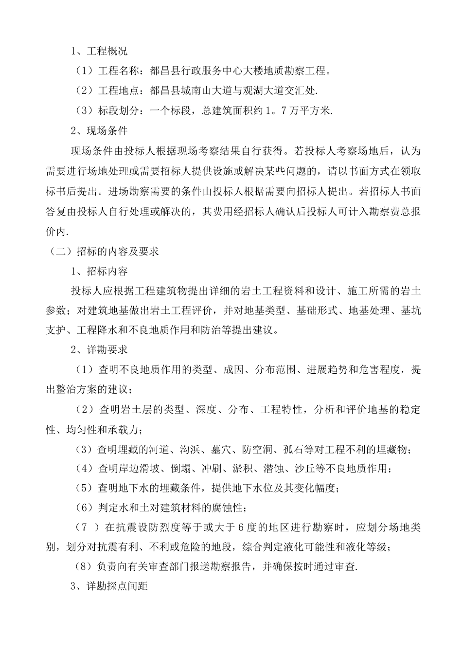 房建工程勘察招标文件_第3页