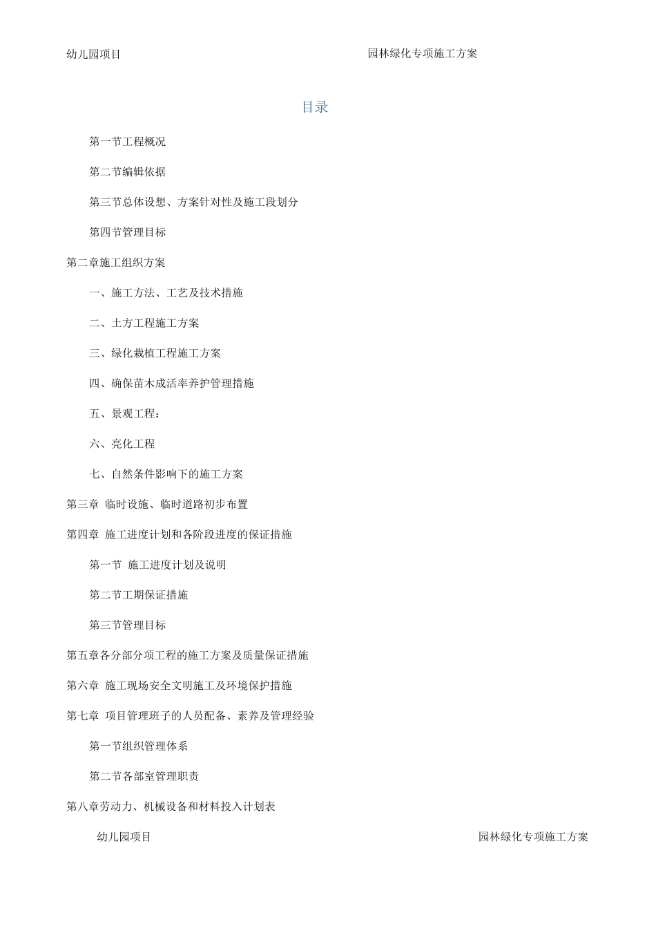 房建室外园林绿化专项施工方案_第2页