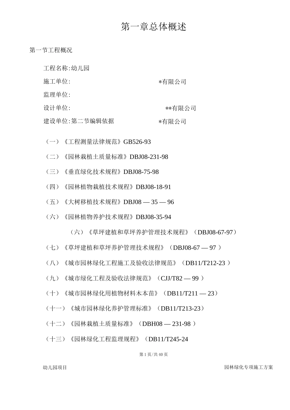 房建室外园林绿化专项施工方案_第3页