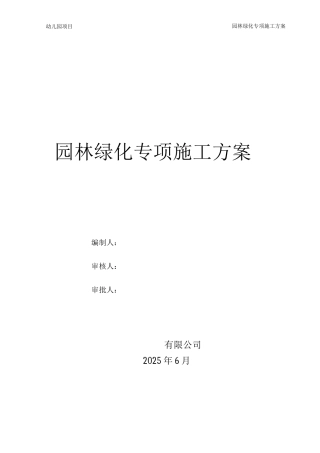 房建室外园林绿化专项施工方案