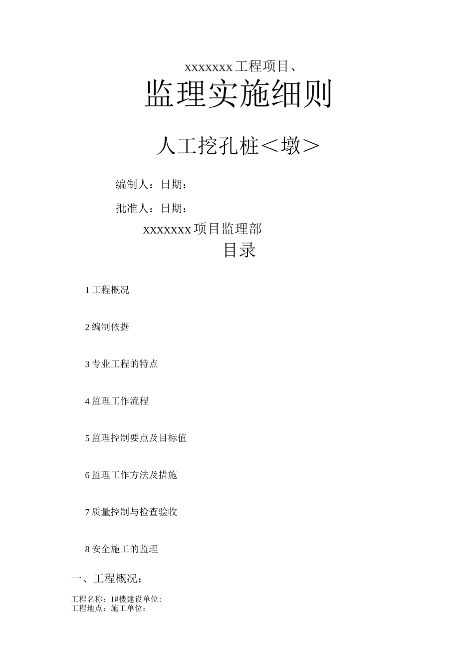 房建工程人工挖孔桩监理实施细则_第1页