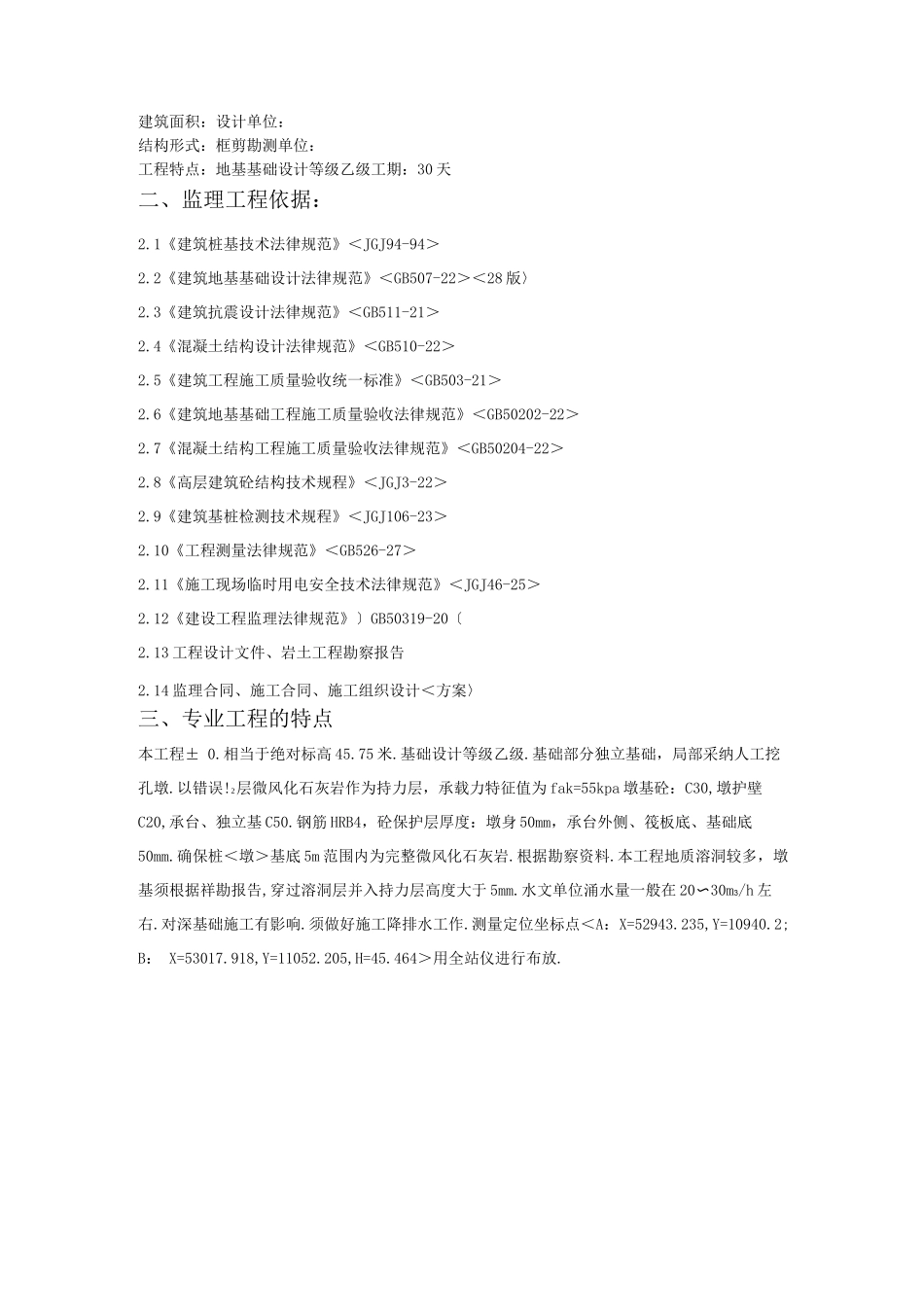 房建工程人工挖孔桩监理实施细则_第2页