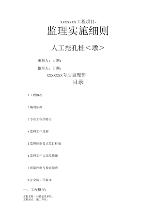 房建工程人工挖孔桩监理实施细则