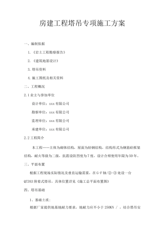 房建工程塔吊专项施工方案