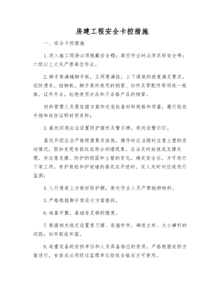 房建工程安全卡控措施