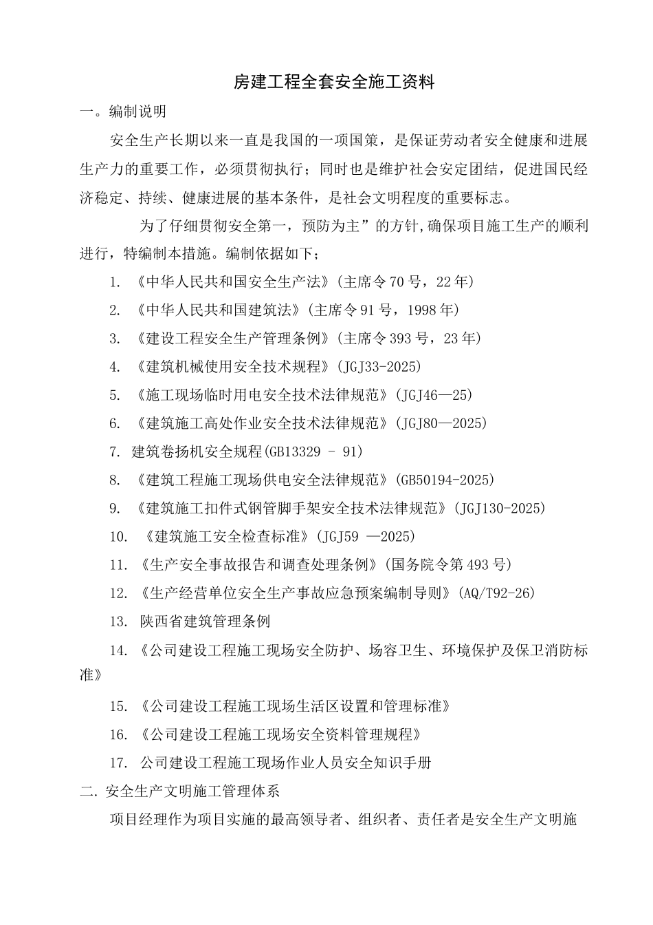 房建工程全套安全施工资料_第1页