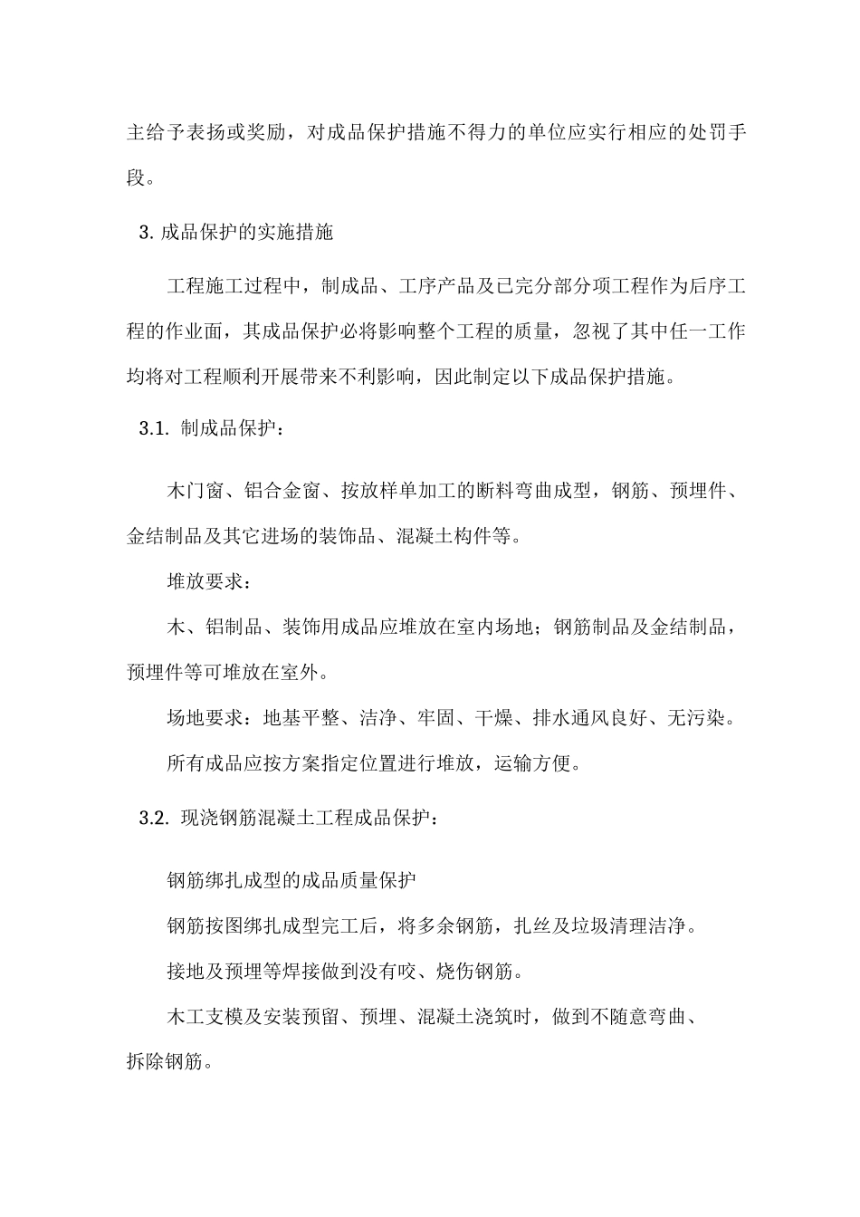 房建工程成品保护措施_第2页