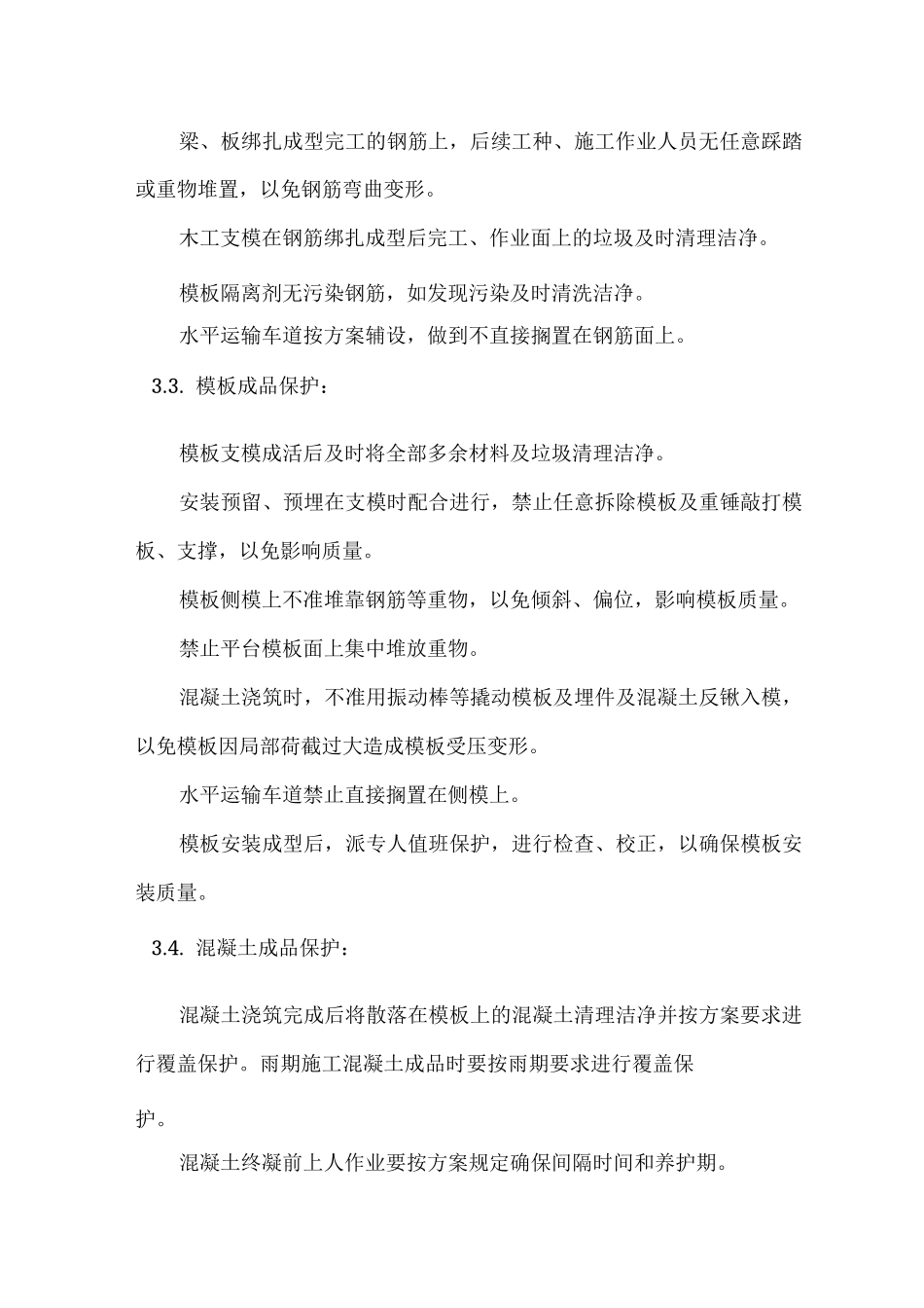 房建工程成品保护措施_第3页