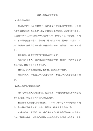 房建工程成品保护措施