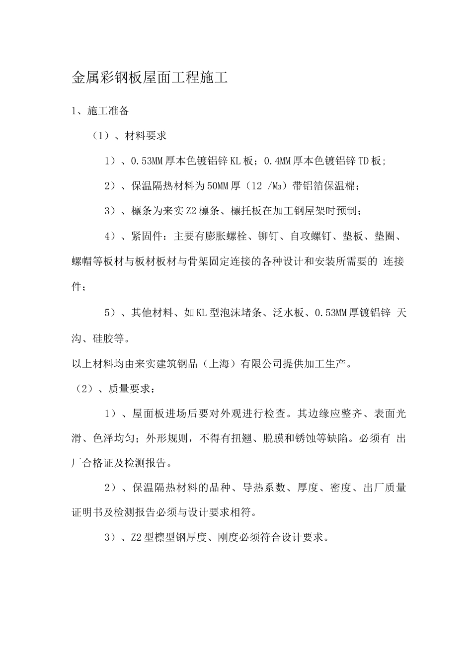 房建工程彩钢板屋面施工方案_第1页