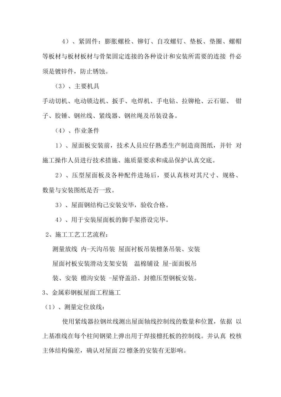 房建工程彩钢板屋面施工方案_第2页