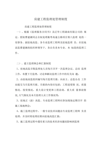 房建工程监理处管理制度