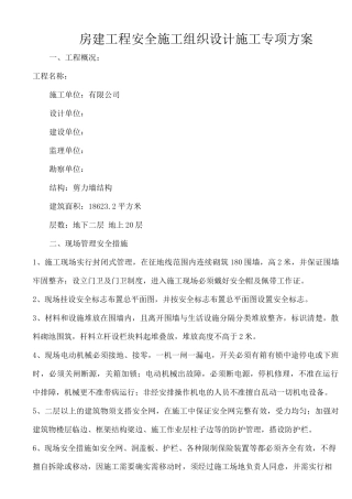 房建工程安全施工组织设计及施工专项方案