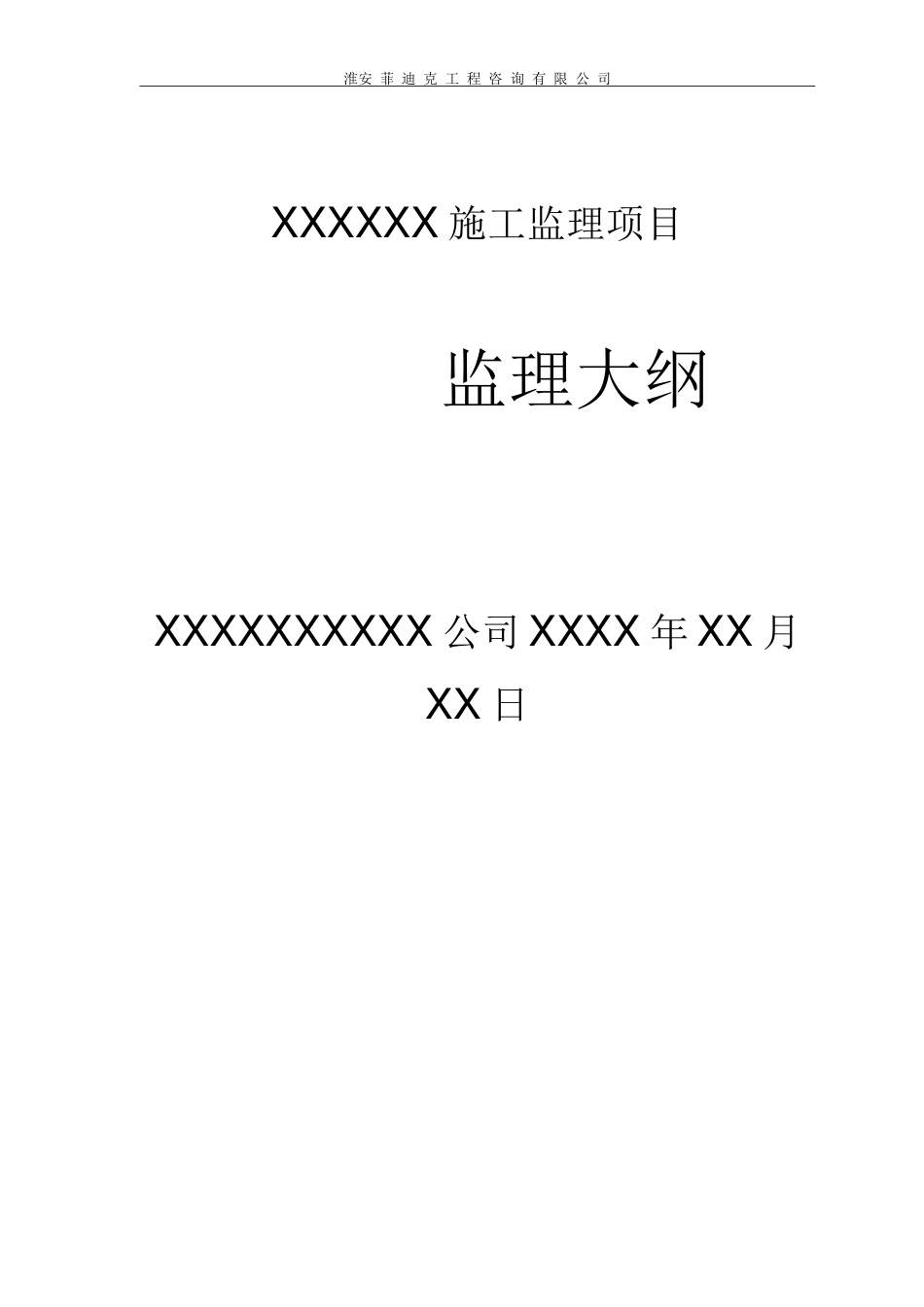 房建工程监理大纲_第1页