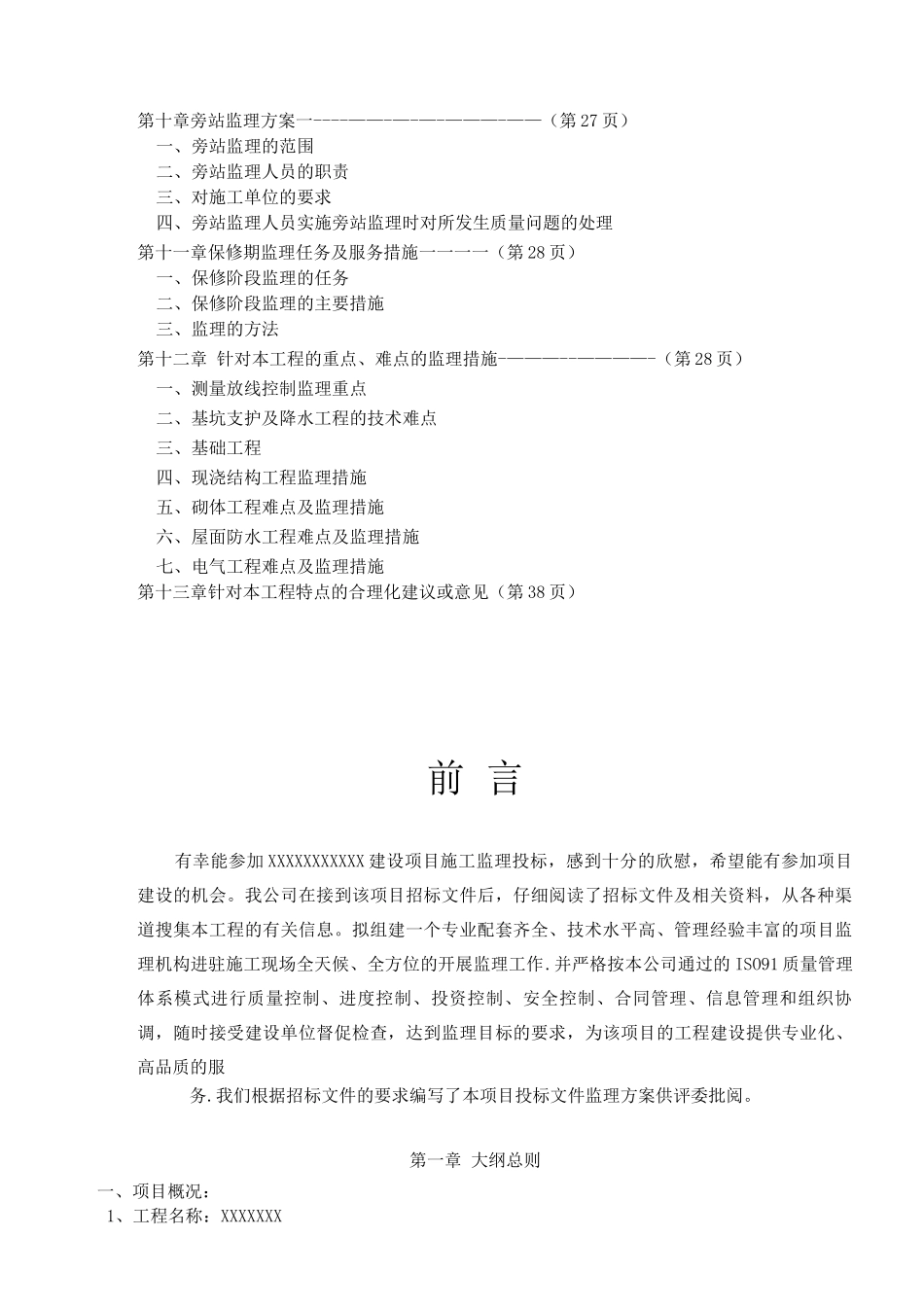 房建工程监理大纲_第3页