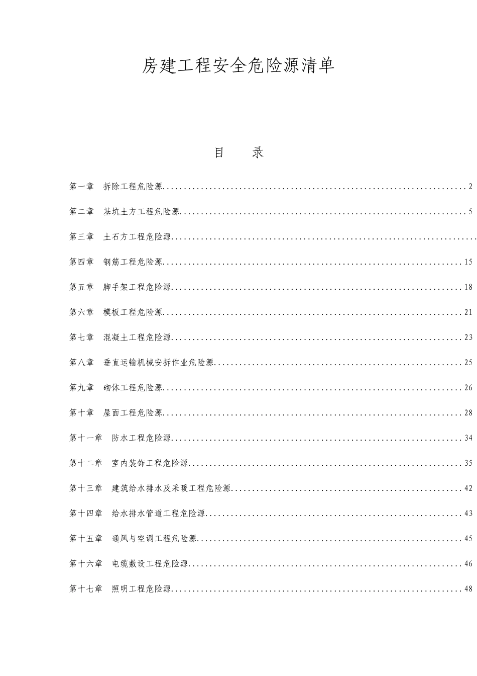 房建工程安全危险源清单_第1页