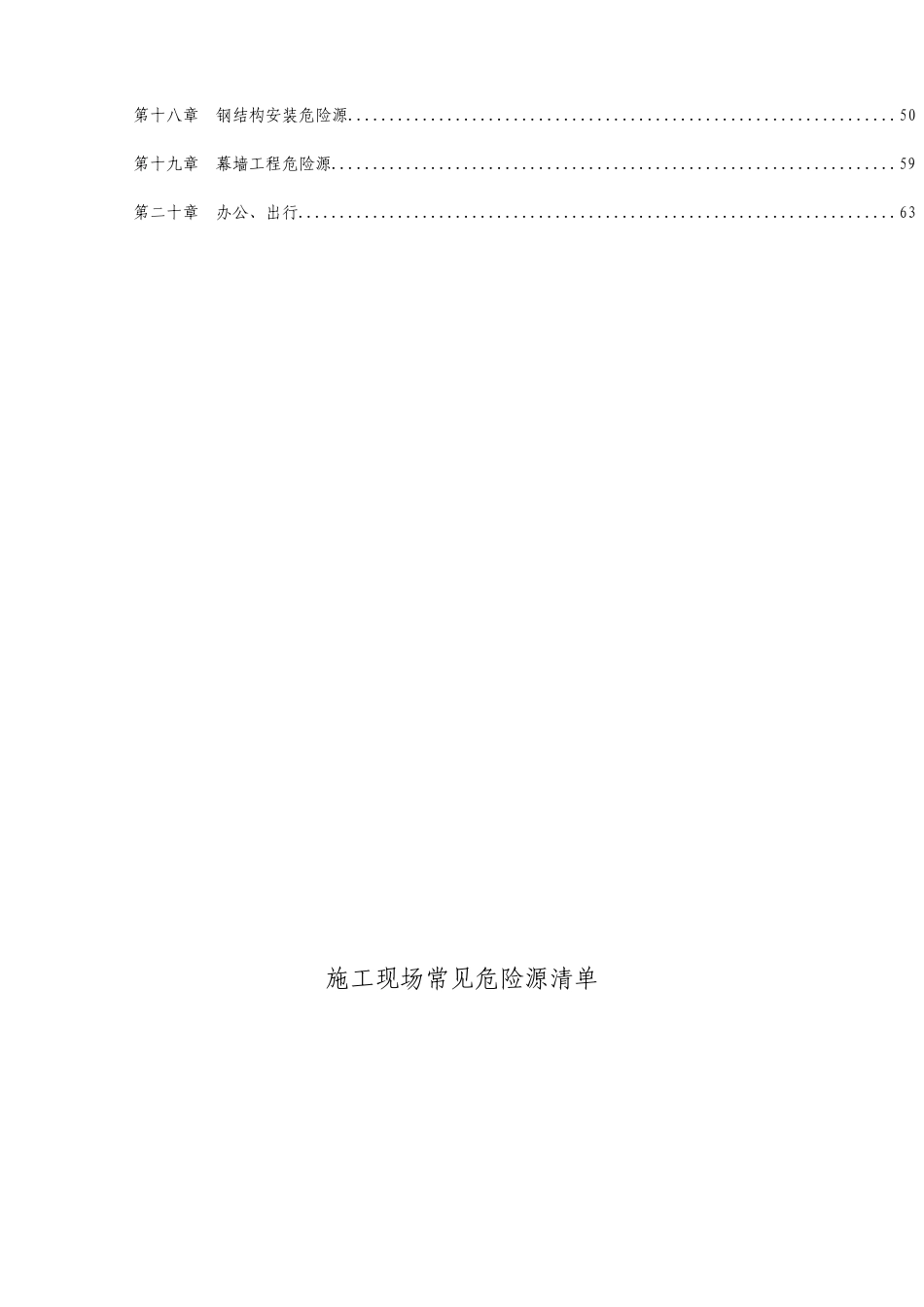 房建工程安全危险源清单_第2页