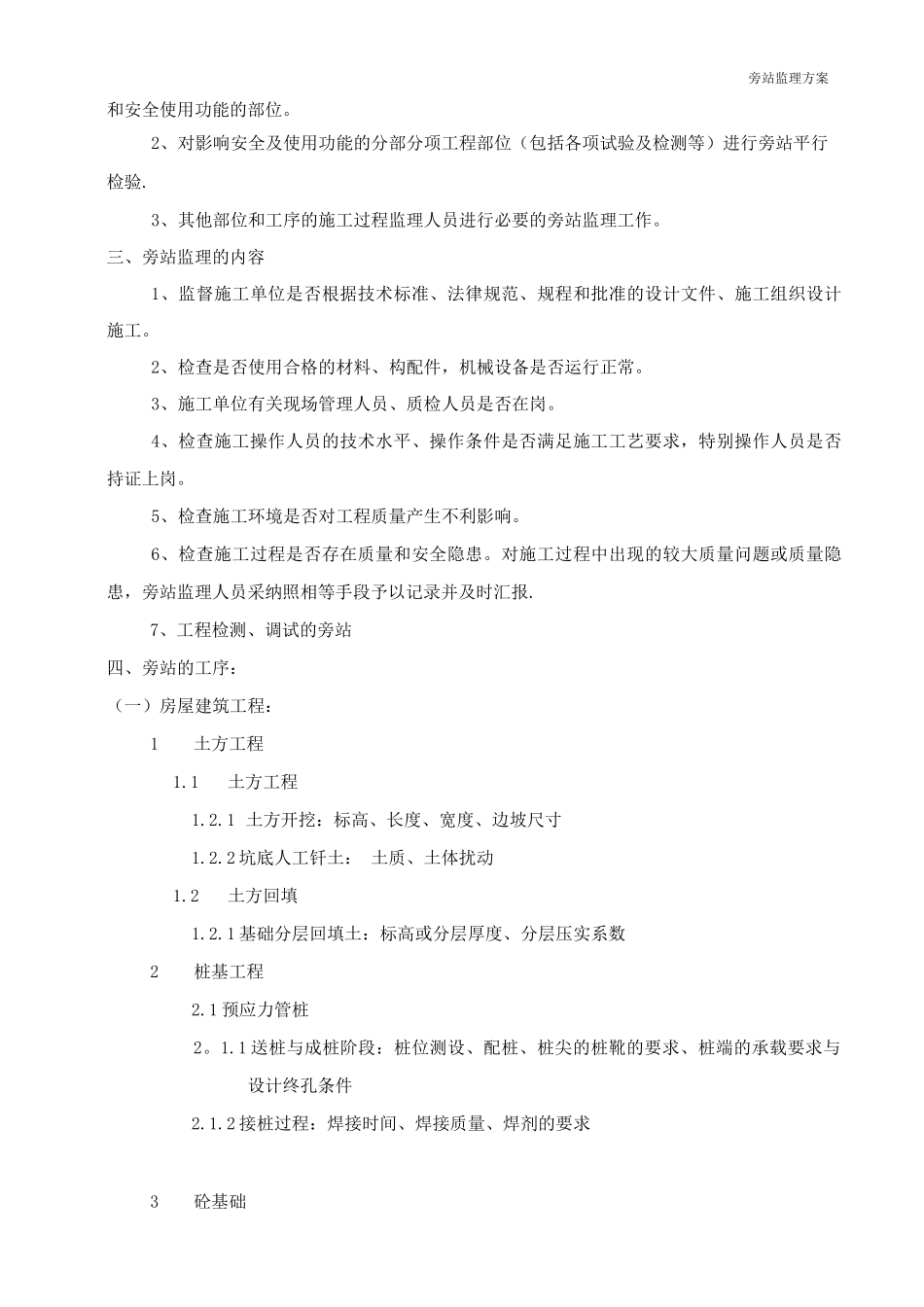 房建工程监理旁站方案_第3页