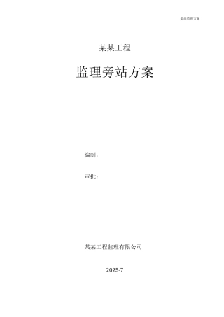房建工程监理旁站方案