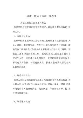 房建工程施工监理工作准备