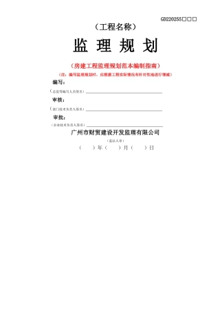 房建工程监理规划范本