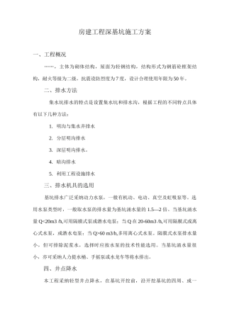 房建工程深基坑施工方案
