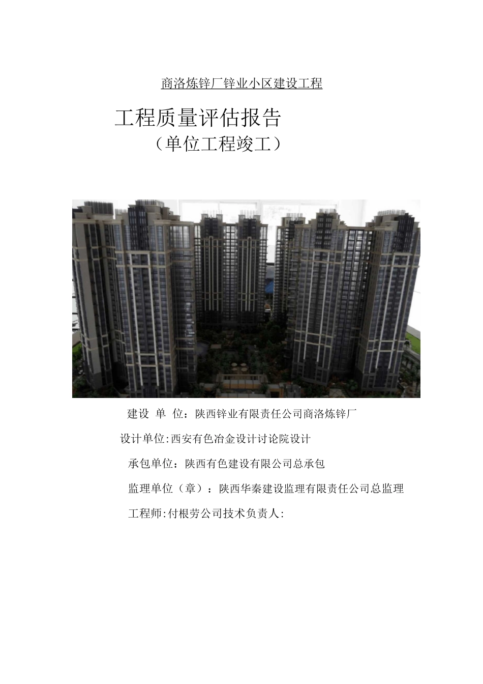 房建工程竣工监理质量评估报告_第1页