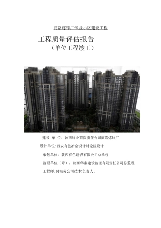 房建工程竣工监理质量评估报告