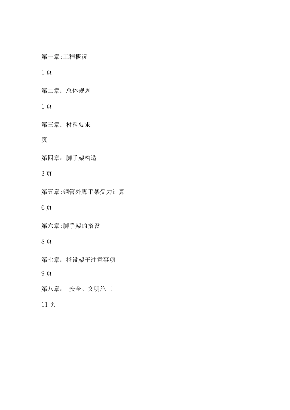 房建工程脚手架施工方案_第1页