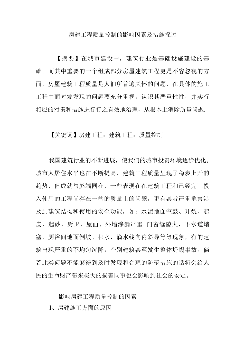 房建工程质量控制的影响因素及措施探讨_第1页