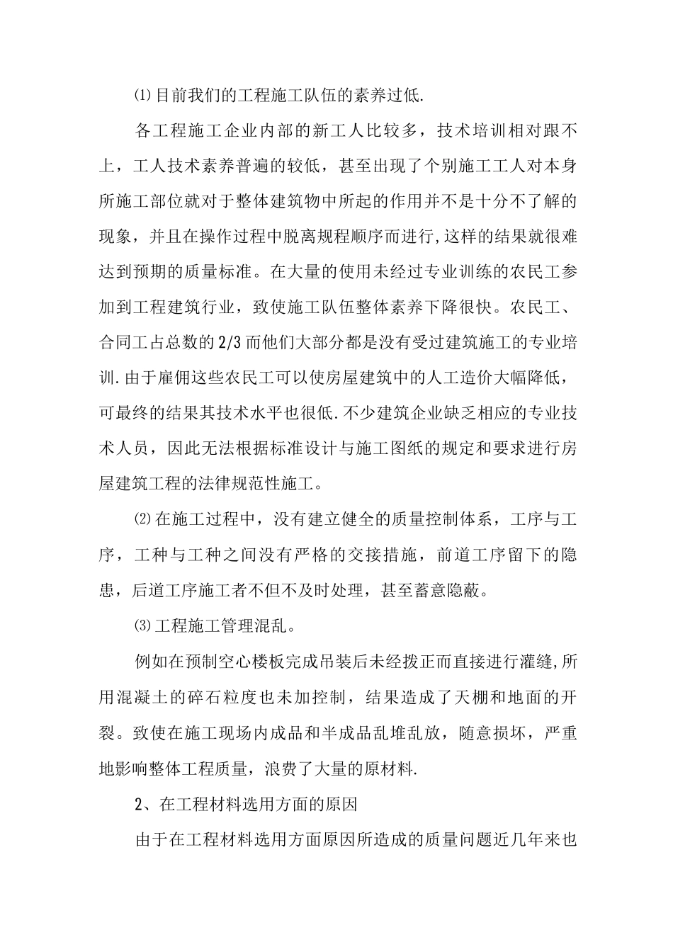 房建工程质量控制的影响因素及措施探讨_第2页