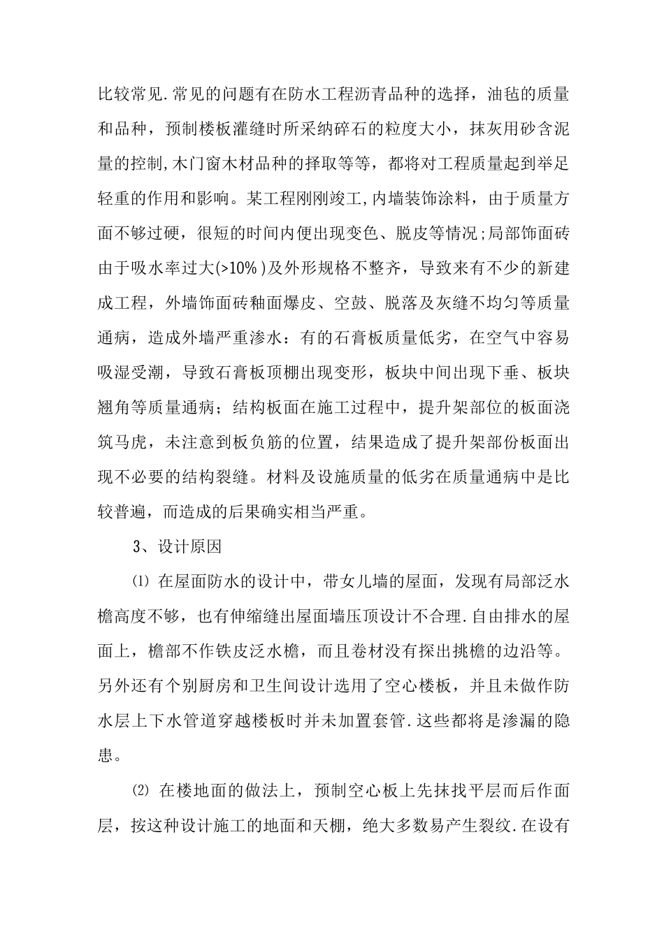 房建工程质量控制的影响因素及措施探讨_第3页