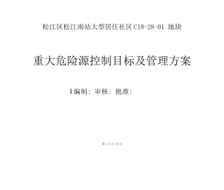 房建工程重大危险源控制目标及管理方案