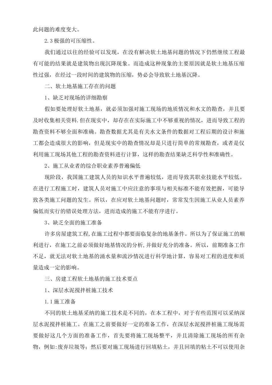 房建工程软土地基的施工技术_第2页