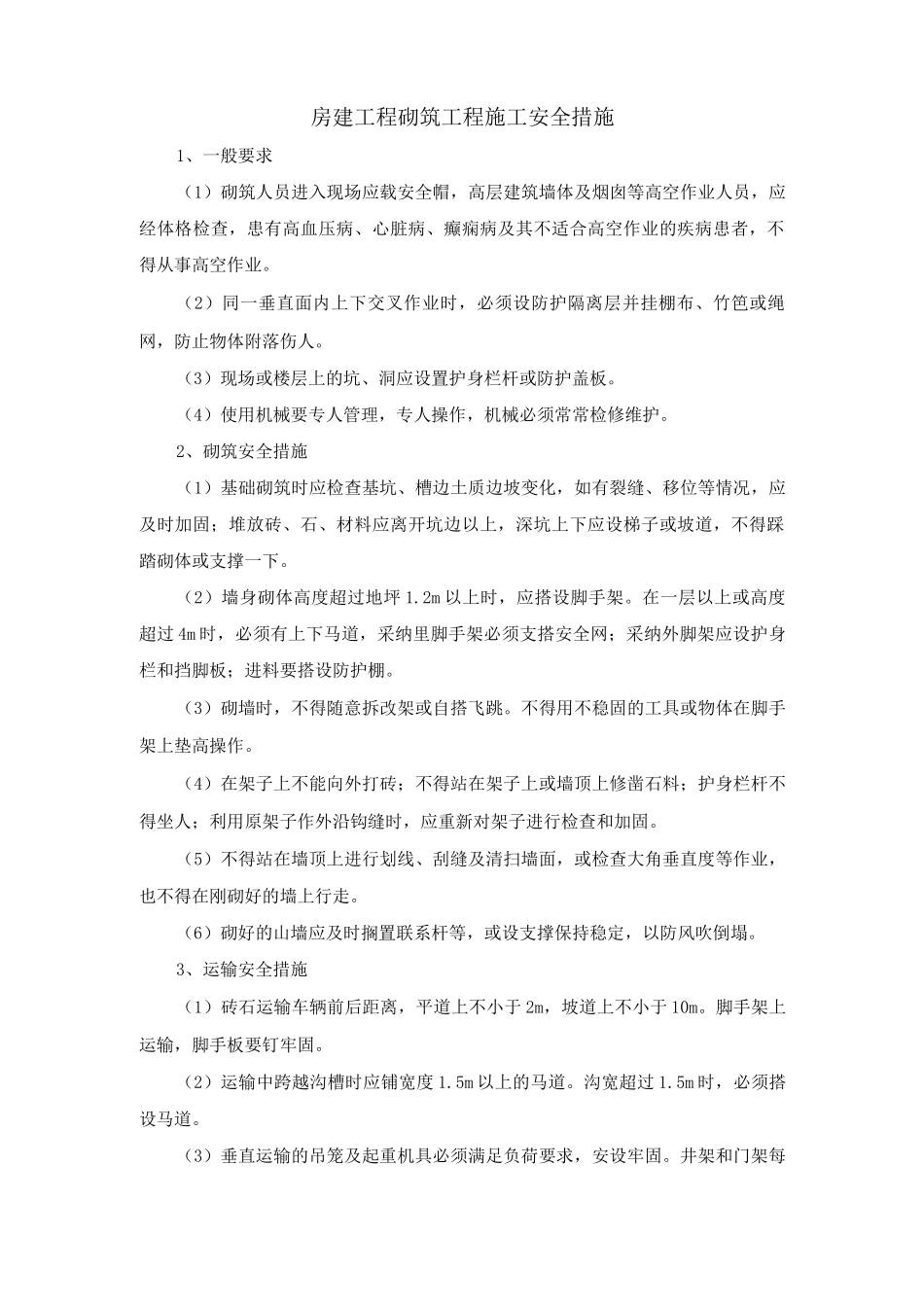 房建工程砌筑工程施工安全措施_第1页