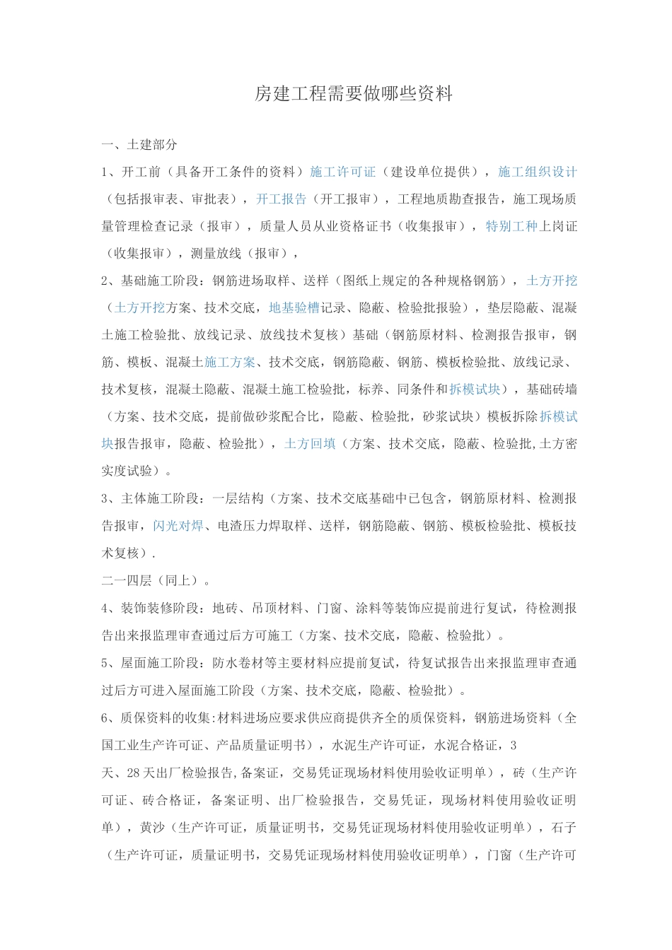 房建工程需要做的资料_第1页