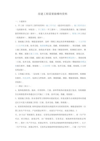 房建工程需要做的资料