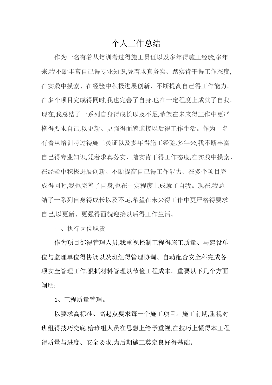 房建施工员个人工作总结_第1页