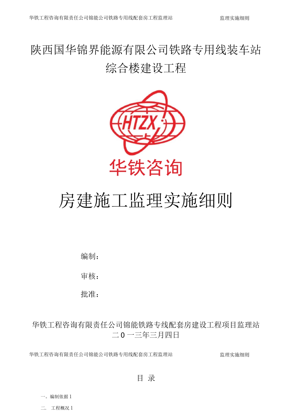 房建施工监理细则_第1页