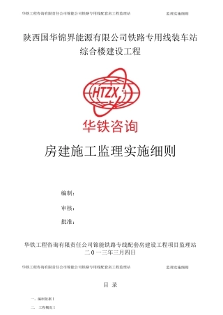 房建施工监理细则