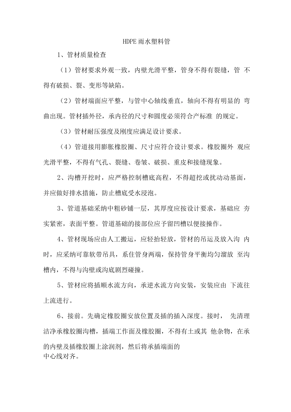 房建施工--雨水塑料管_第1页