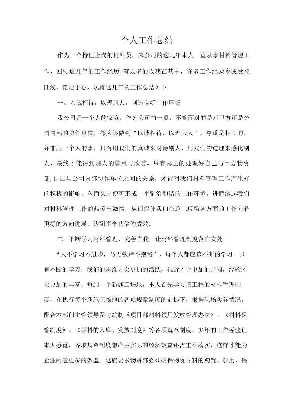 房建材料员个人工作总结_第1页