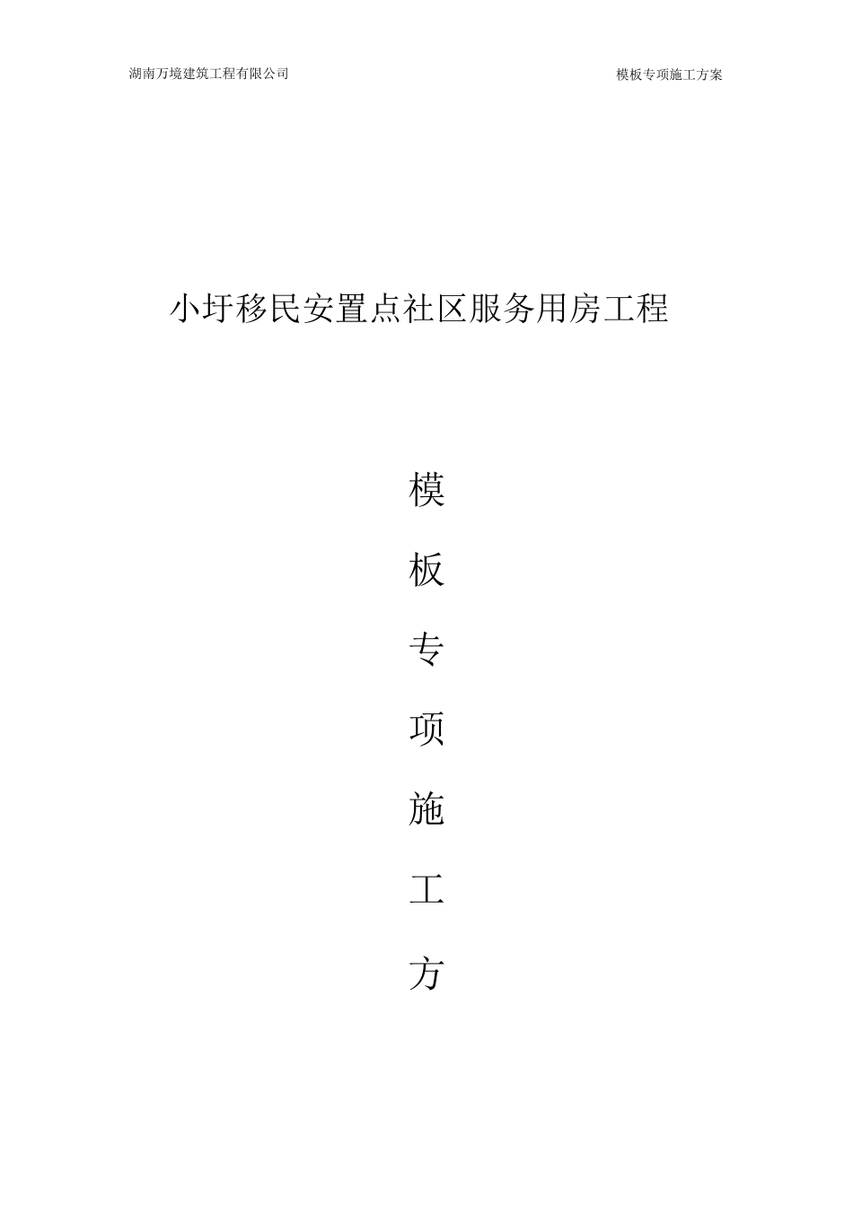 房建模板工程专项施工方案_第1页