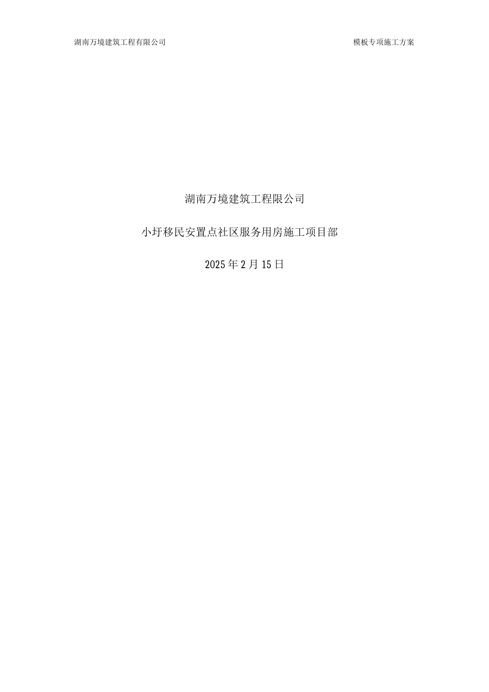 房建模板工程专项施工方案_第2页