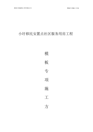 房建模板工程专项施工方案
