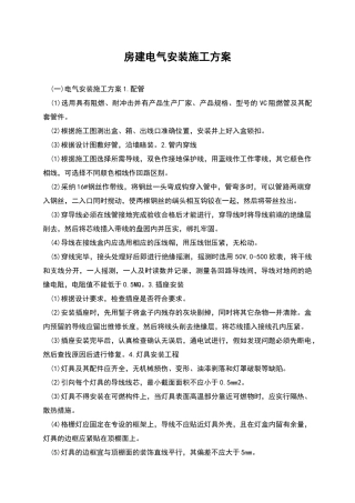 房建电气安装施工方案
