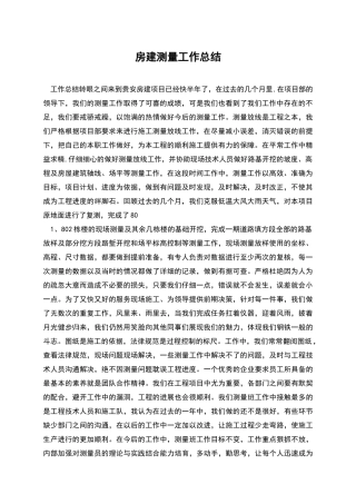 房建测量工作总结