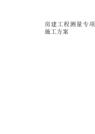 房建测量专项施工方案