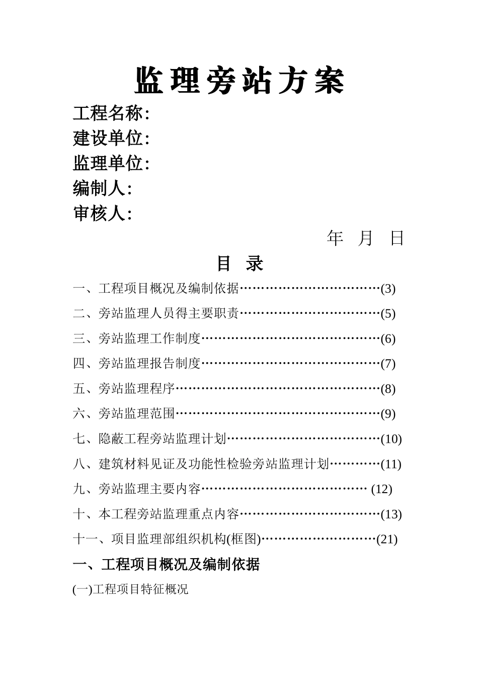 房建监理旁站方案_第1页