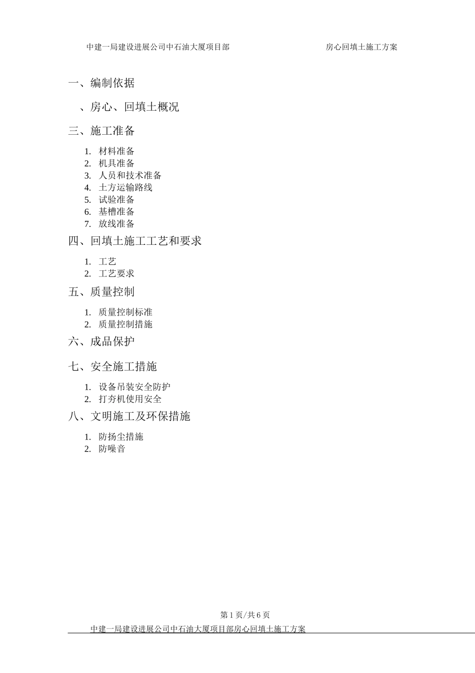 房心回填土施工方案_第1页